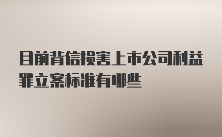 目前背信损害上市公司利益罪立案标准有哪些