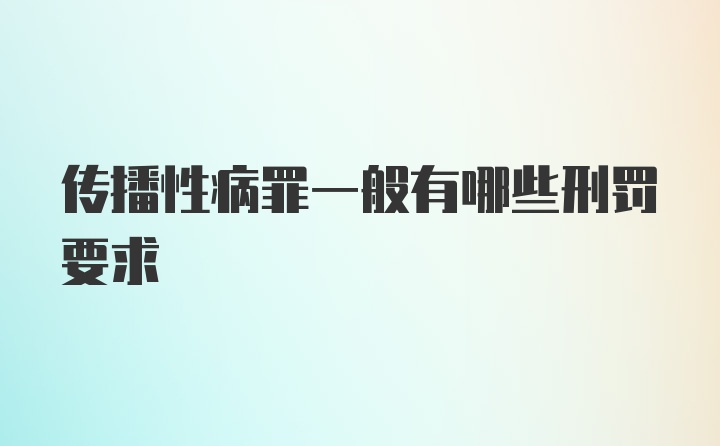 传播性病罪一般有哪些刑罚要求