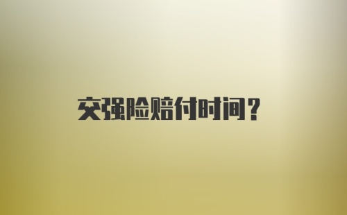 交强险赔付时间?