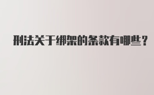 刑法关于绑架的条款有哪些？