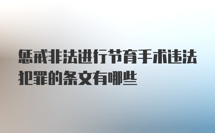 惩戒非法进行节育手术违法犯罪的条文有哪些