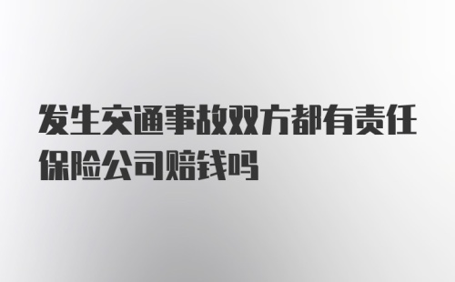 发生交通事故双方都有责任保险公司赔钱吗