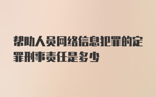 帮助人员网络信息犯罪的定罪刑事责任是多少