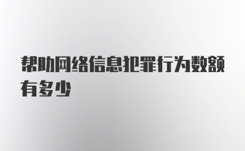 帮助网络信息犯罪行为数额有多少