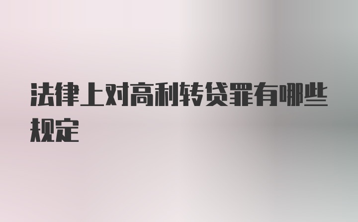 法律上对高利转贷罪有哪些规定