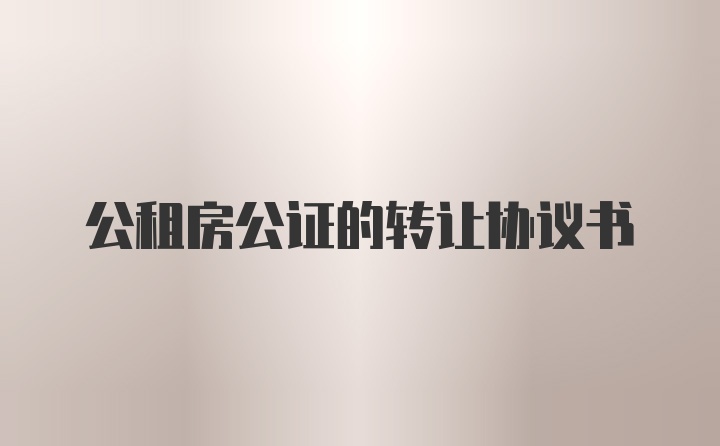 公租房公证的转让协议书