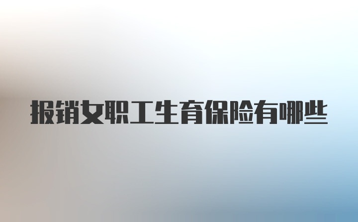 报销女职工生育保险有哪些