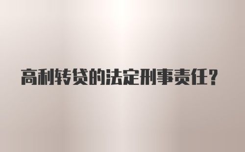 高利转贷的法定刑事责任？