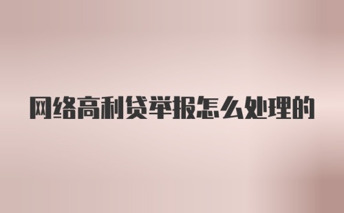 网络高利贷举报怎么处理的