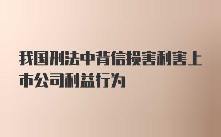 我国刑法中背信损害利害上市公司利益行为