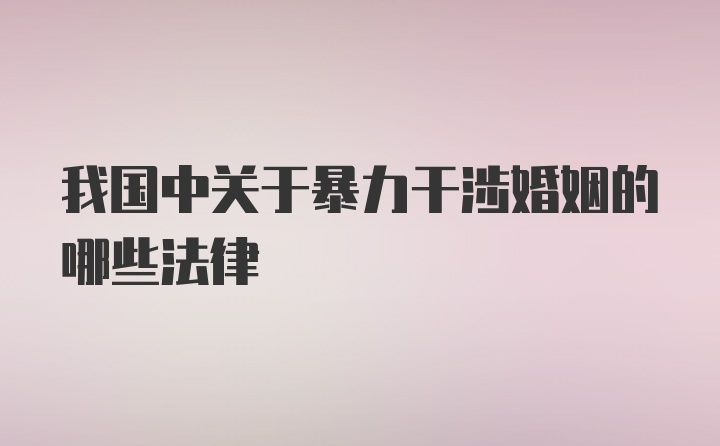 我国中关于暴力干涉婚姻的哪些法律