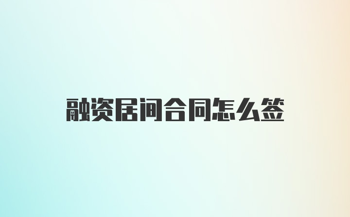 融资居间合同怎么签