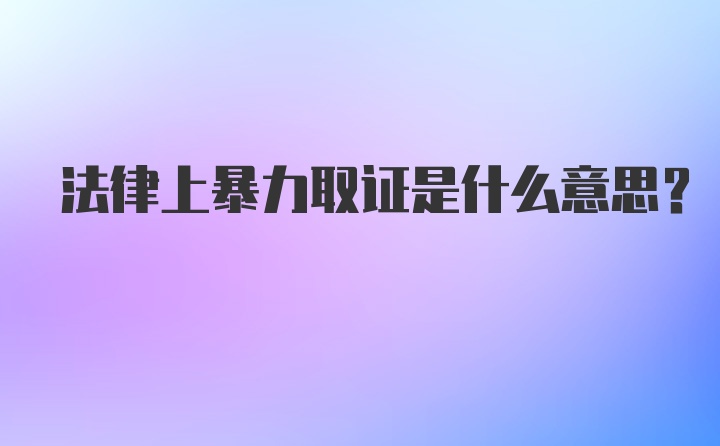 法律上暴力取证是什么意思？