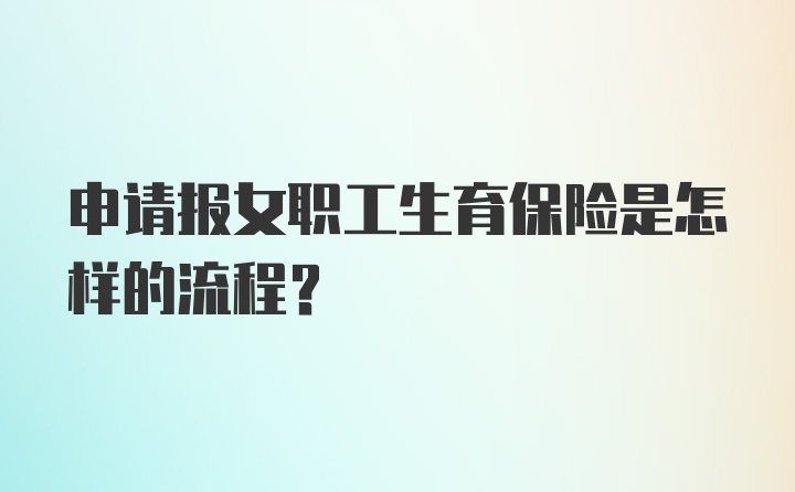 申请报女职工生育保险是怎样的流程？