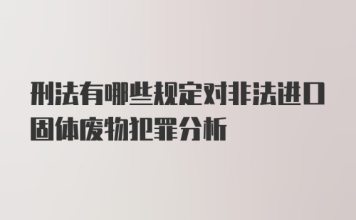 刑法有哪些规定对非法进口固体废物犯罪分析