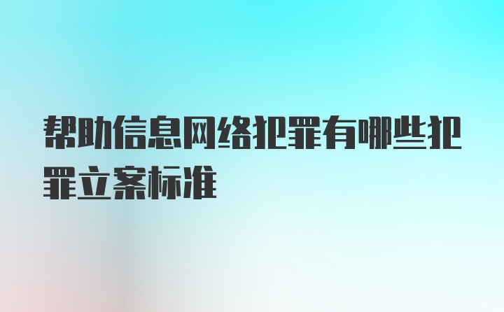 帮助信息网络犯罪有哪些犯罪立案标准