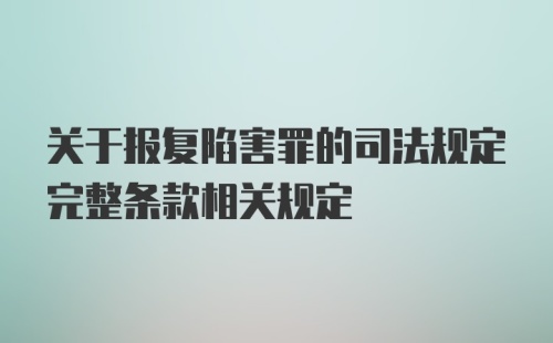 关于报复陷害罪的司法规定完整条款相关规定