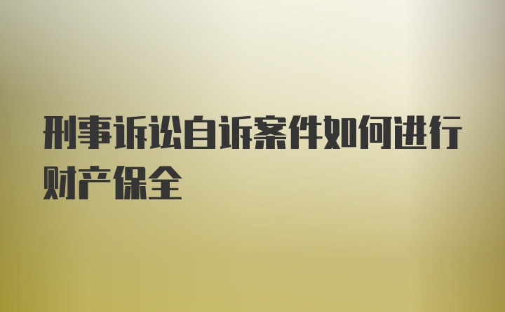 刑事诉讼自诉案件如何进行财产保全