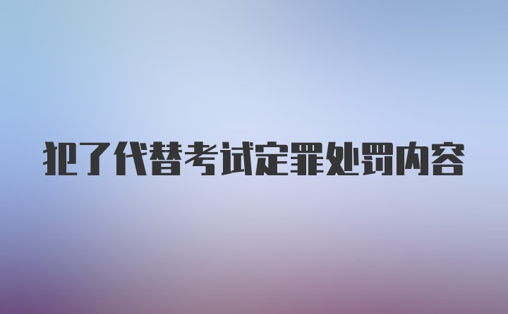 犯了代替考试定罪处罚内容