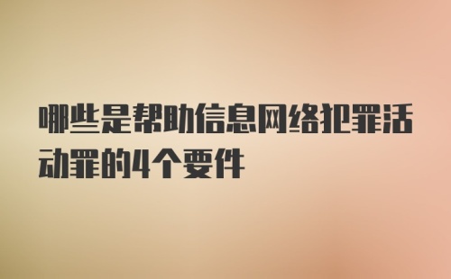 哪些是帮助信息网络犯罪活动罪的4个要件