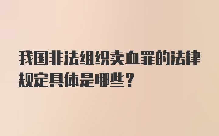 我国非法组织卖血罪的法律规定具体是哪些?