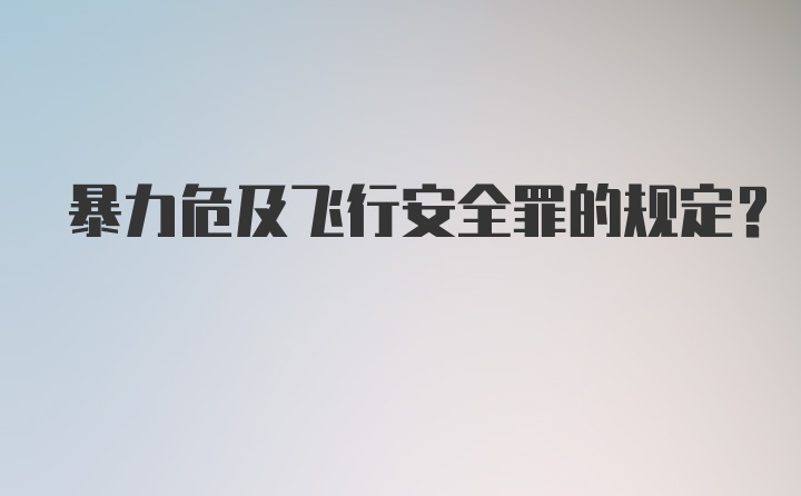 暴力危及飞行安全罪的规定？