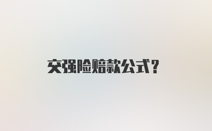 交强险赔款公式?