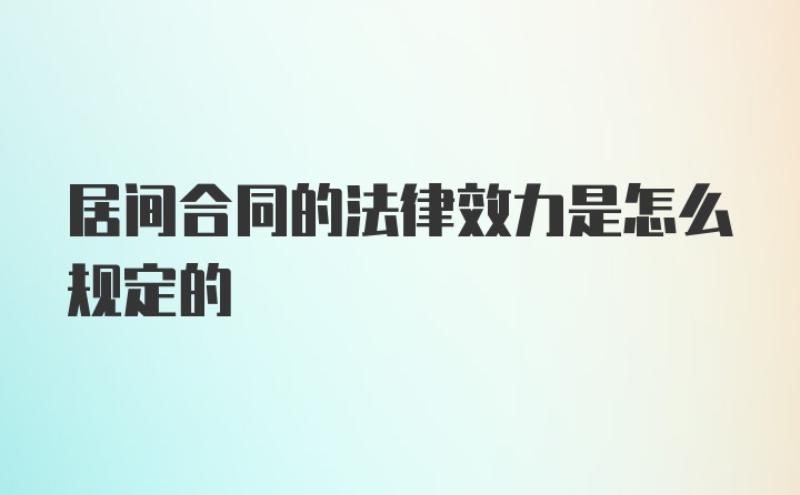 居间合同的法律效力是怎么规定的