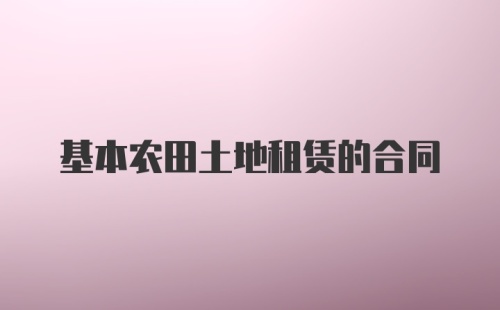 基本农田土地租赁的合同