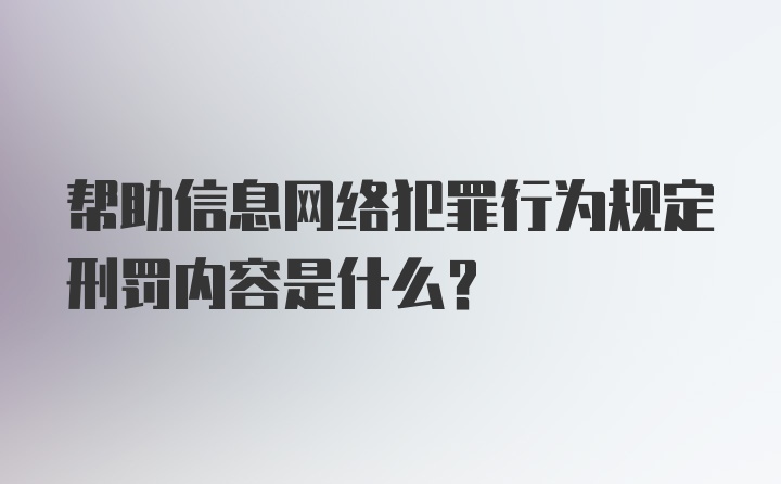 帮助信息网络犯罪行为规定刑罚内容是什么？