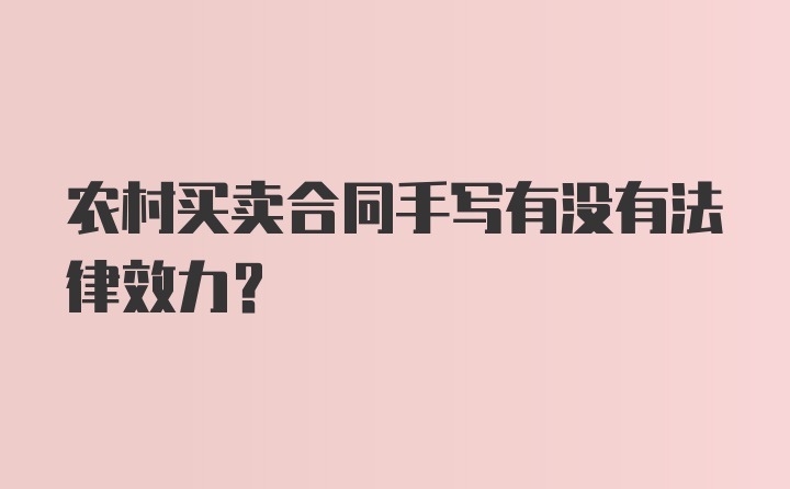 农村买卖合同手写有没有法律效力？