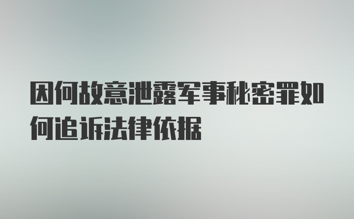 因何故意泄露军事秘密罪如何追诉法律依据