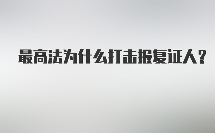 最高法为什么打击报复证人？