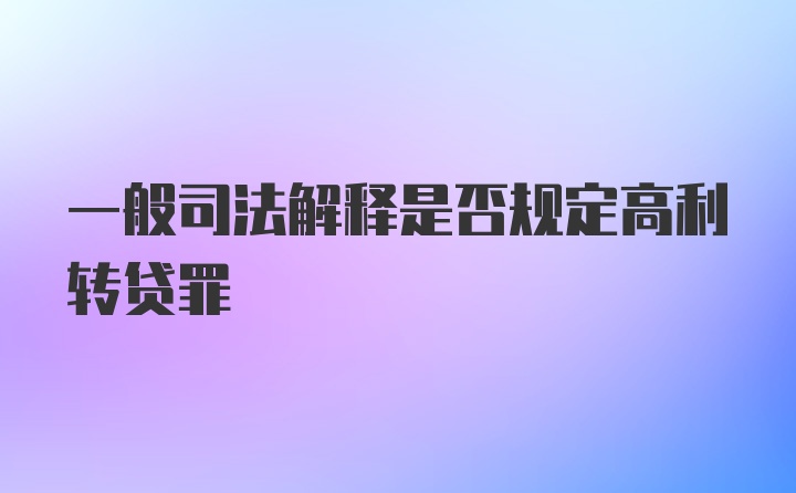 一般司法解释是否规定高利转贷罪