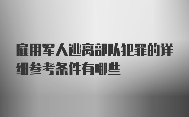 雇用军人逃离部队犯罪的详细参考条件有哪些