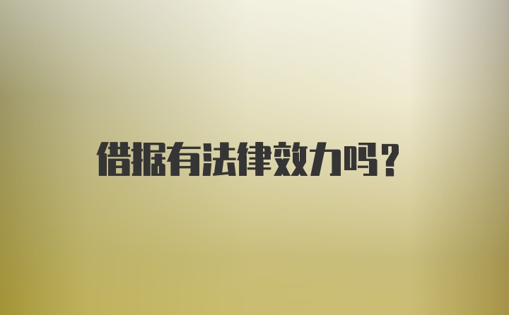 借据有法律效力吗？