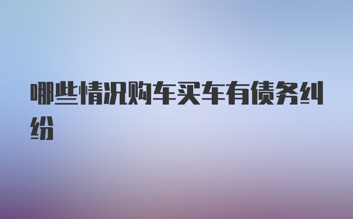 哪些情况购车买车有债务纠纷