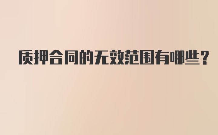 质押合同的无效范围有哪些？