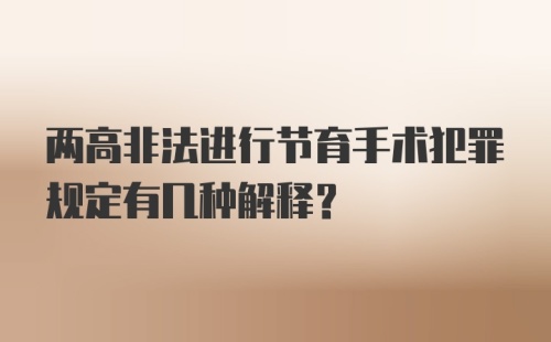 两高非法进行节育手术犯罪规定有几种解释？