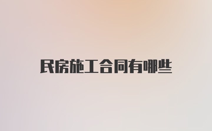 民房施工合同有哪些