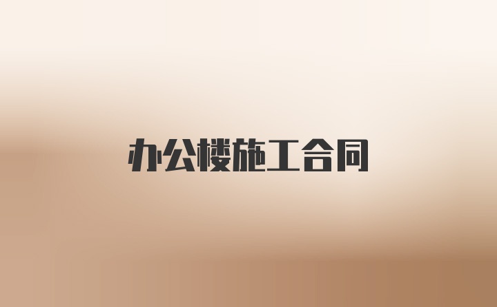 办公楼施工合同