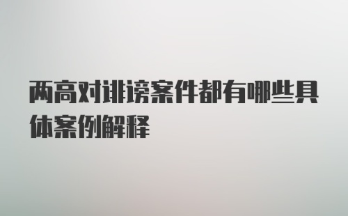 两高对诽谤案件都有哪些具体案例解释