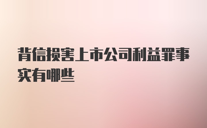 背信损害上市公司利益罪事实有哪些