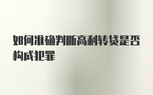 如何准确判断高利转贷是否构成犯罪