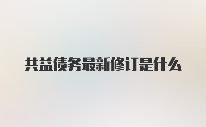 共益债务最新修订是什么