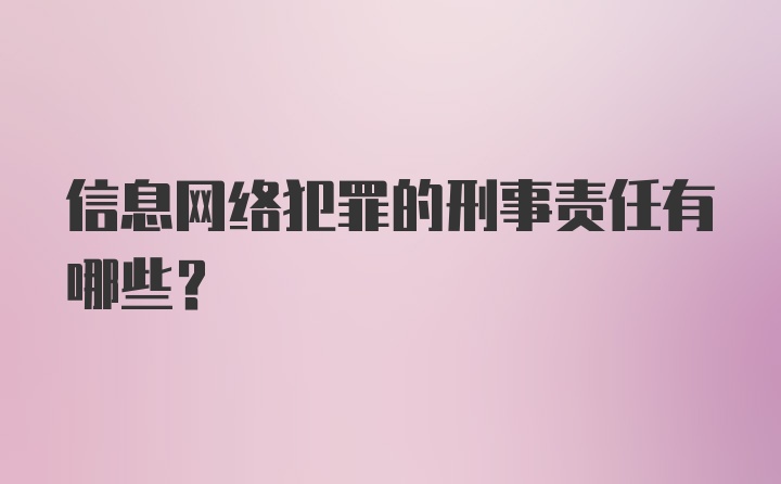 信息网络犯罪的刑事责任有哪些？