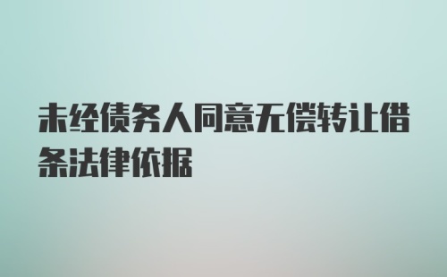 未经债务人同意无偿转让借条法律依据