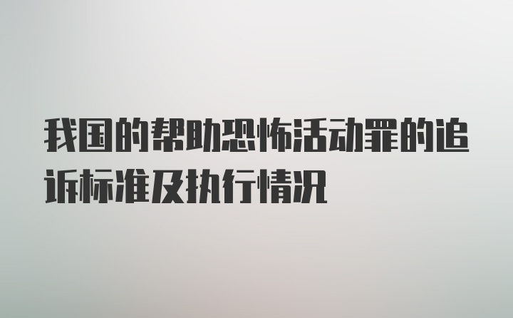 我国的帮助恐怖活动罪的追诉标准及执行情况