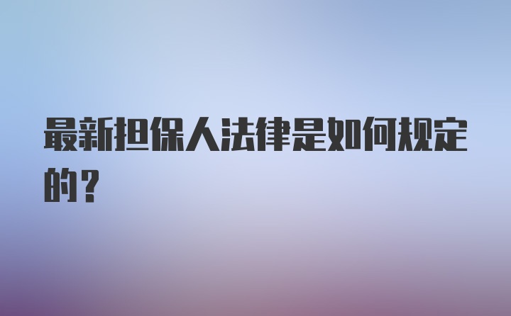 最新担保人法律是如何规定的？