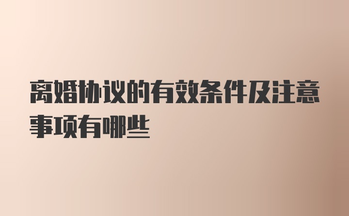 离婚协议的有效条件及注意事项有哪些